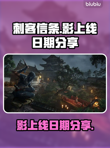 刺客信条影上线日期🔥重磅爆料！🎉截图1