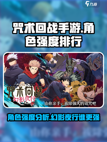咒术回战手游强度排行榜分享介绍截图1