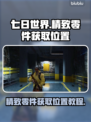 七日世界💡精致零件获取位置图文教程💥