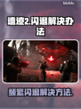 遗迹2频繁闪退？这样解决立马流畅🔥🎮