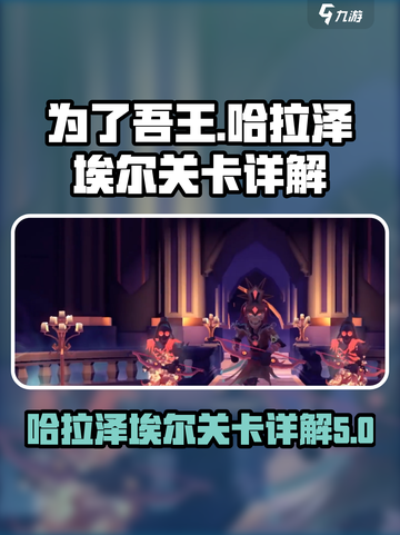 为了吾王手游哈拉泽埃尔有几层介绍截图1