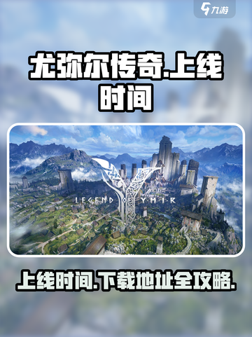 尤弥尔传奇🔥上线时间&下载地址大曝光！截图1