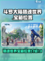 斗罗大陆猎魂世界宝箱位置一览介绍
