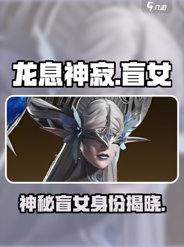 龙息神寂盲女是谁介绍截图1