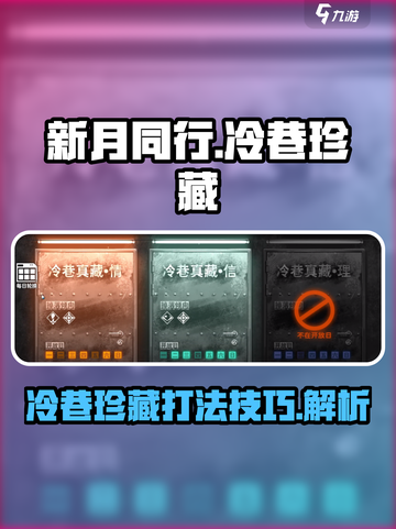 新月同行冷巷珍藏怎么玩介绍截图1