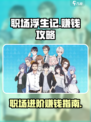 职场浮生记赚钱攻略介绍