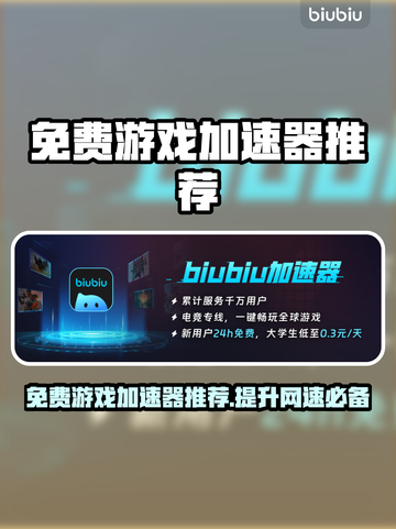 免费游戏加速器推荐，玩转PC端游戏⚡不花一分钱！截图1