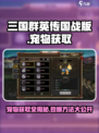 三国群英传国战版💥宠物获取全攻略🔥