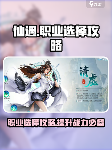 仙遇手游职业攻略介绍截图1