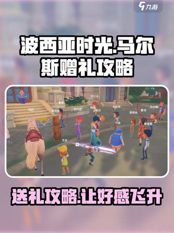 《波西亚时光》马尔斯礼品大曝光🎁送礼攻略来了！截图1