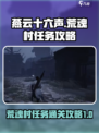燕云十六声荒魂村任务怎么过介绍
