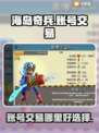 海岛奇兵账号交易平台推荐，快速上分💡