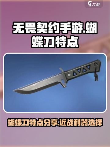 无畏契约手游有蝴蝶刀吗介绍截图1