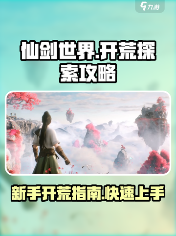 仙剑世界开荒探索攻略介绍截图1