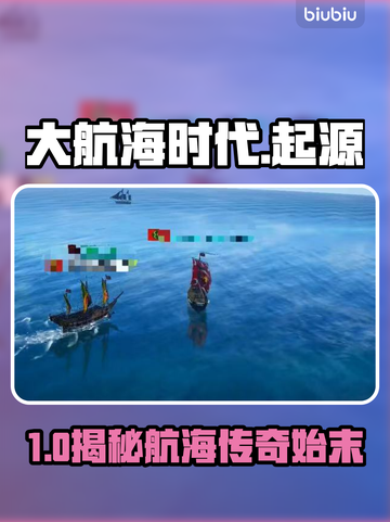 🚢《大航海时代起源》圣玛利亚号揭秘！截图1