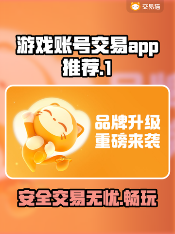 游戏账号交易哪靠谱？🔥专业平台推荐🎉截图1
