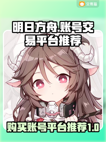 明日方舟账号哪里买？🔥靠谱平台推荐！截图1