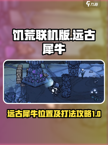 饥荒联机版：远古犀牛📍超详细攻略来了！截图1