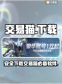 交易猫🔥下载链接大曝光！游戏玩家必看⚡