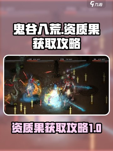 鬼谷八荒资质果怎么刷介绍截图1