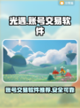 光遇账号交易神器🔥渠道服玩家必看！