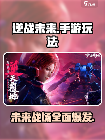 逆战未来🔥手游玩法大起底，不看后悔！截图1