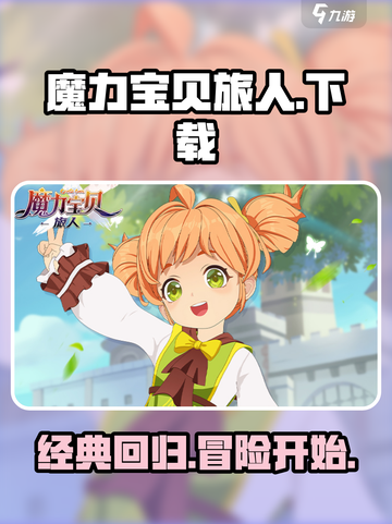 魔力宝贝旅人手游下载链接介绍截图1