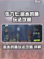 伍六七暗影交锋🔥溺水的鱼玩法攻略💡