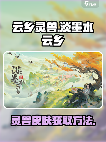 淡墨水云乡灵兽皮肤如何获取介绍截图1