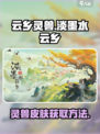 淡墨水云乡灵兽皮肤如何获取介绍