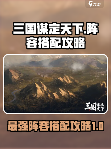 三国谋定天下t0阵容推荐介绍截图1