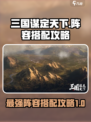 三国谋定天下t0阵容推荐介绍