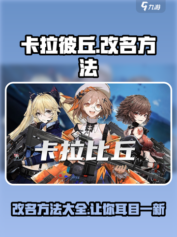 卡拉彼丘改名卡使用方法大曝光！💥游戏党必看🔥截图1