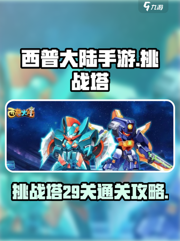 西普大陆手游挑战塔29关🔥通关秘籍⚡截图1