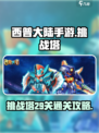 西普大陆手游挑战塔29关🔥通关秘籍⚡
