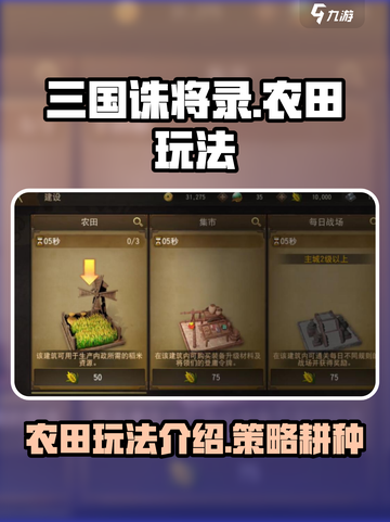 三国诛将录农田怎么玩介绍截图1