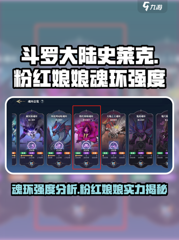 斗罗大陆史莱克学院粉红娘娘魂环怎么样介绍截图1