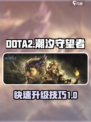 潮汐守望者英雄升级攻略介绍