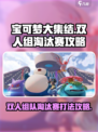 宝可梦大集结双人赛🔥必胜攻略✨