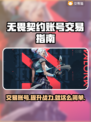 无畏契约号交易🔥账号交易平台推荐🎉