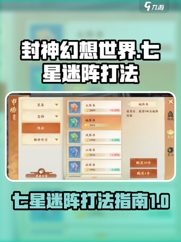 封神幻想世界七星迷阵怎么打介绍截图1
