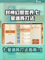 封神幻想世界七星迷阵怎么打介绍