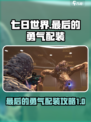 七日世界最后的勇气配装攻略介绍