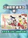 江湖如梦手游攻略介绍