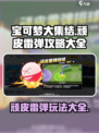 宝可梦大集结🔥顽皮雷弹玩法攻略大全⚡