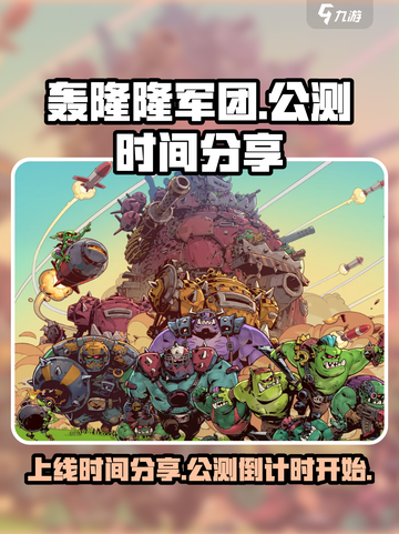 轰隆隆军团公测上线时间分享介绍截图1