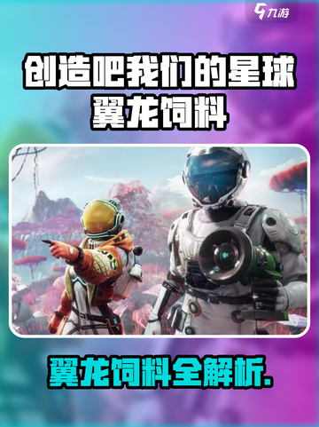 🎮《创造吧！我们的星球》翼龙吃啥？饲料全揭秘！💥截图1
