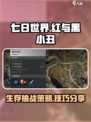 七日世界红与黑💥小丑游戏玩法攻略🔥