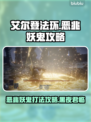 艾尔登法环黑夜君临！恶兆妖鬼打法攻略🔥🤖