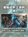 星际战甲手游上线时间🔥等不及了！🎮